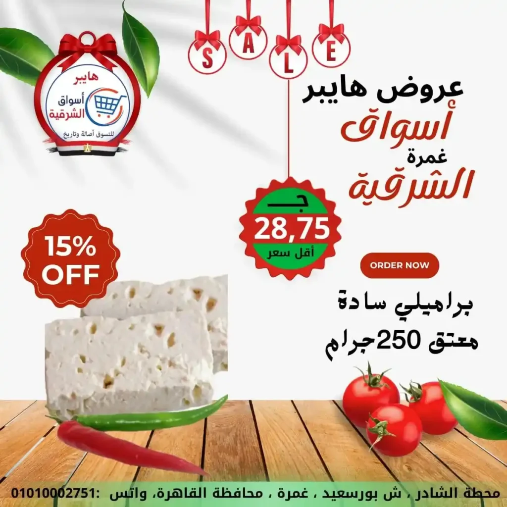 عروض هايبر أسواق الشرقية غمرة 2026 | أقوى عروض الويك إند وتخفيضات على كل احتياجات البيت. 1 عروض هايبر أسواق الشرقية غمرة 2026 | أقوى عروض الويك إند وتخفيضات على كل احتياجات البيت