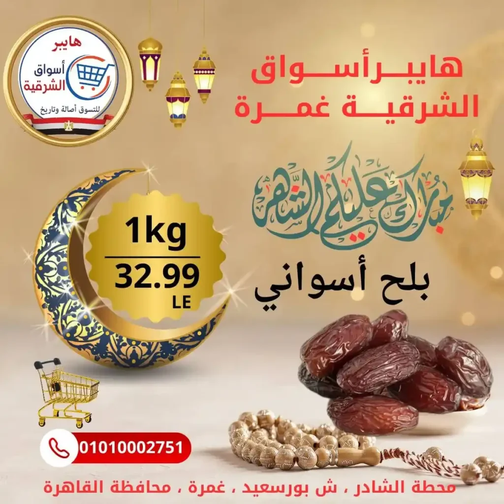 عروض هايبر أسواق الشرقية غمرة اليوم – أقوى تخفيضات بلح رمضان بجودة عالية 2026. 1 عروض هايبر أسواق الشرقية غمرة اليوم – أقوى تخفيضات بلح رمضان بجودة عالية 2026