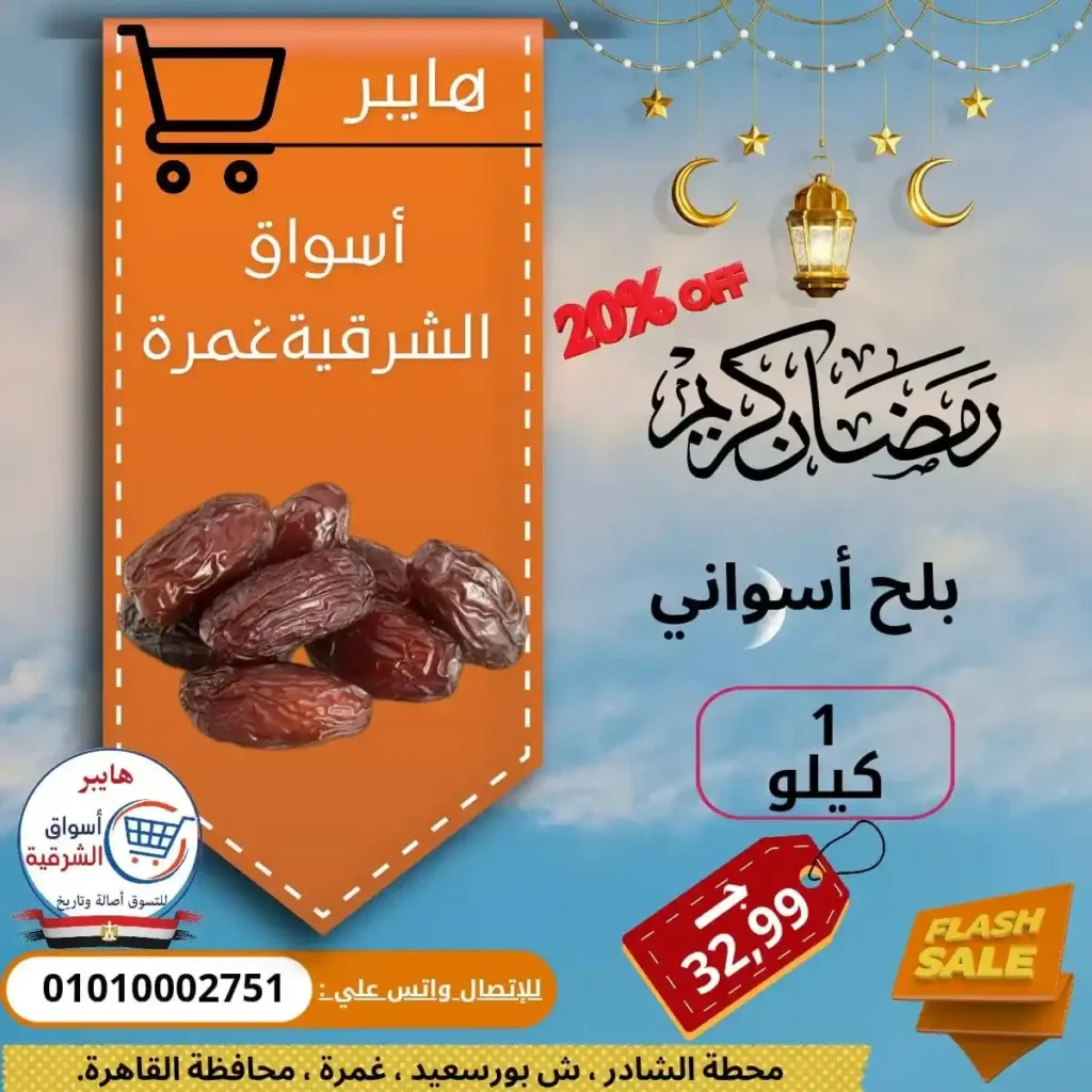 هايبر اسواق الشرقية غمرة - البلح الاسواني بخصم 20% قبل رمضان 2026 . 1 هايبر اسواق الشرقية غمرة - البلح الاسواني بخصم 20% قبل رمضان 2026 .