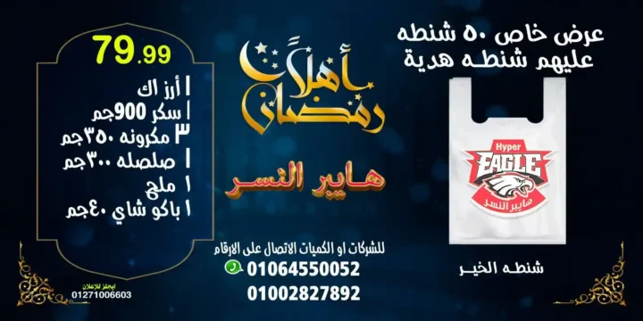 عروض هايبر النسر اليوم | عروض ويك اند خاصة استعدادا لرمضان حتى 18 يناير 2026. 1 عروض هايبر النسر اليوم | عروض ويك اند خاصة استعدادا لرمضان حتى 18 يناير 2026