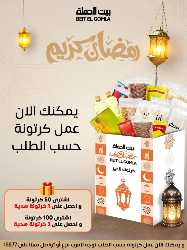 عروض بيت الجملة اليوم 2026 | كراتين رمضان بأسعار قوية وجودة مضمونة. 1 عروض بيت الجملة اليوم 2026 | كراتين رمضان بأسعار قوية وجودة مضمونة.