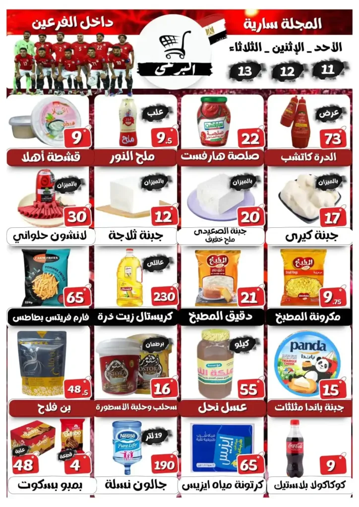 عروض هايبر ماركت البرعي اليوم 2026 | أسعار قوية لمدة 3 أيام فقط. 1 عروض هايبر ماركت البرعي اليوم 2026 | أسعار قوية لمدة 3 أيام فقط