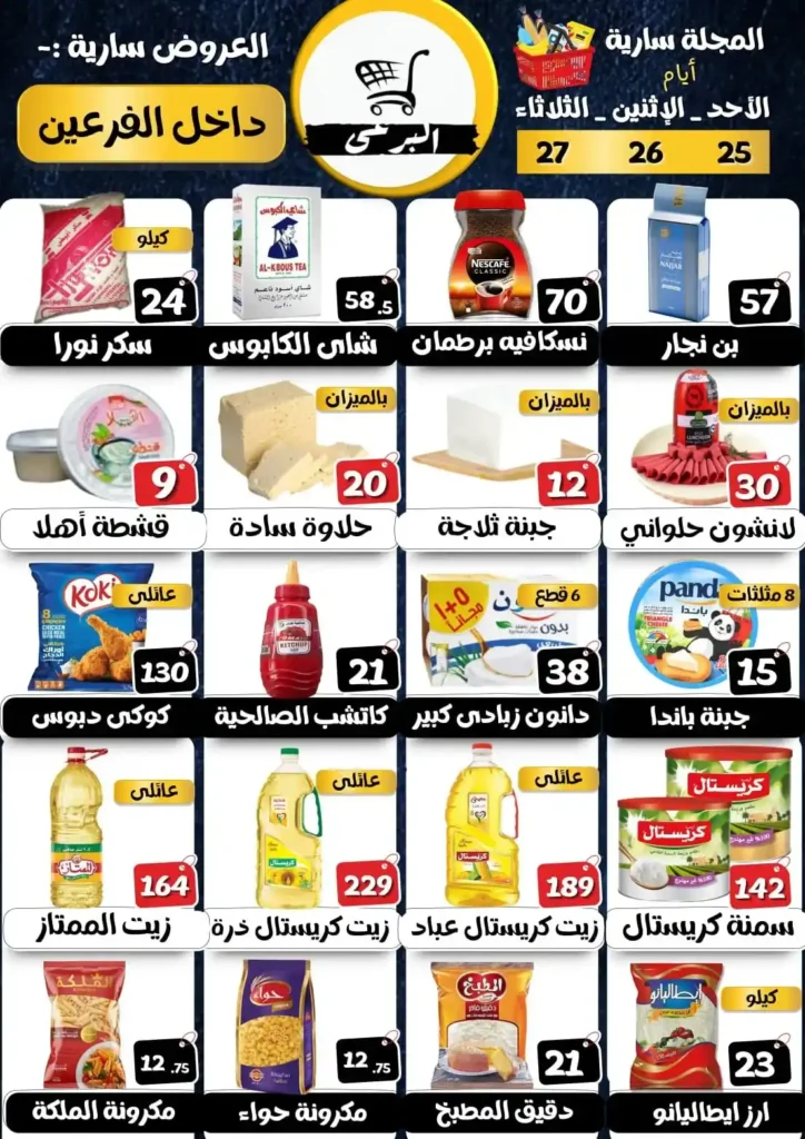 عروض هايبر ماركت البرعي اليوم بأقوى التخفيضات على السلع الغذائية 2026. 1 عروض هايبر ماركت البرعي اليوم بأقوى التخفيضات على السلع الغذائية 2026