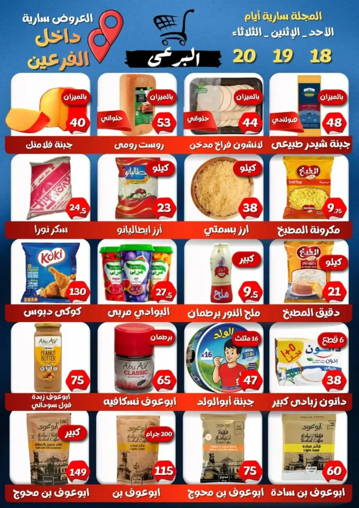 عروض هايبر ماركت البرعي 2026.. شنط رمضان ومجلة أسعار جديدة وعرض البيض اليوم فقط. 1 عروض هايبر ماركت البرعي 2026.. شنط رمضان ومجلة أسعار جديدة وعرض البيض اليوم فقط