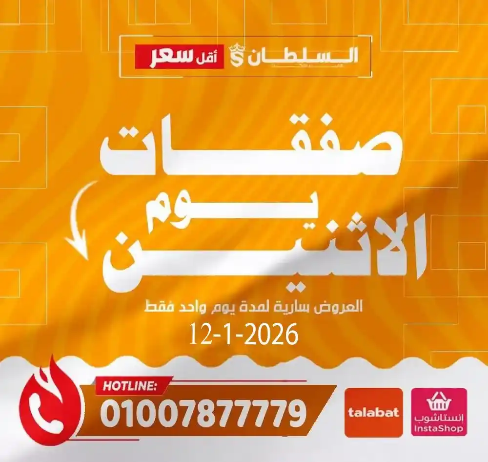 عروض هايبر ماركت السلطان اليوم 2026 | خصومات قوية لمدة 24 ساعة فقط. 1 عروض هايبر ماركت السلطان اليوم 2026 | خصومات قوية لمدة 24 ساعة فقط