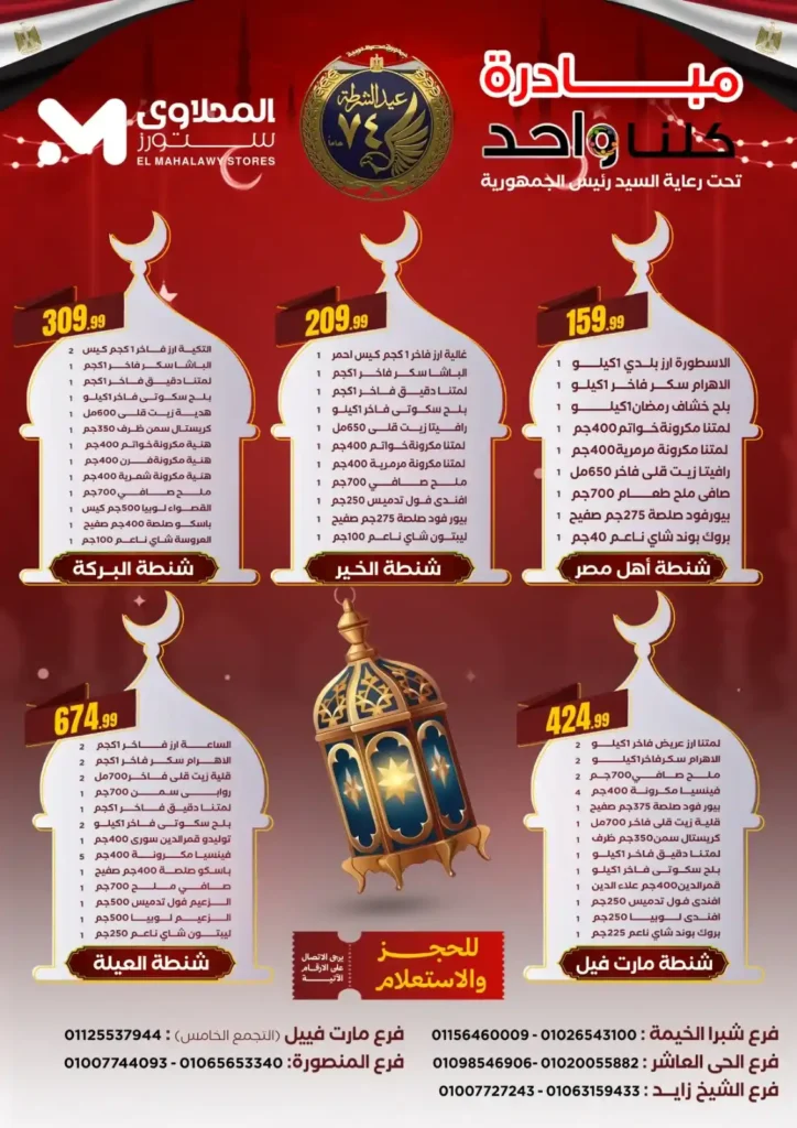 عروض هايبر ماركت المحلاوي ستورز اليوم 2026 | مبادرة كلنا واحد بأسعار أوفر. 1 عروض هايبر ماركت المحلاوي ستورز اليوم 2026 | مبادرة كلنا واحد بأسعار أوفر