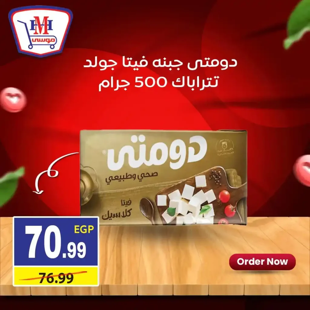 عروض هايبر موسى اليوم | خصومات اسبوعية قوية في جميع الفروع حتى 21 يناير 2026. 1 عروض هايبر موسى اليوم | خصومات اسبوعية قوية في جميع الفروع حتى 21 يناير 2026