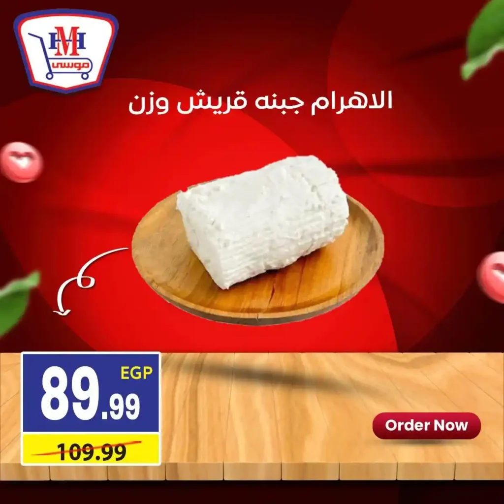 أقوى عروض هايبر موسى في يناير 2026 خصومات كبيرة على السلع الأساسية. 1 أقوى عروض هايبر موسى في يناير 2026 خصومات كبيرة على السلع الأساسية