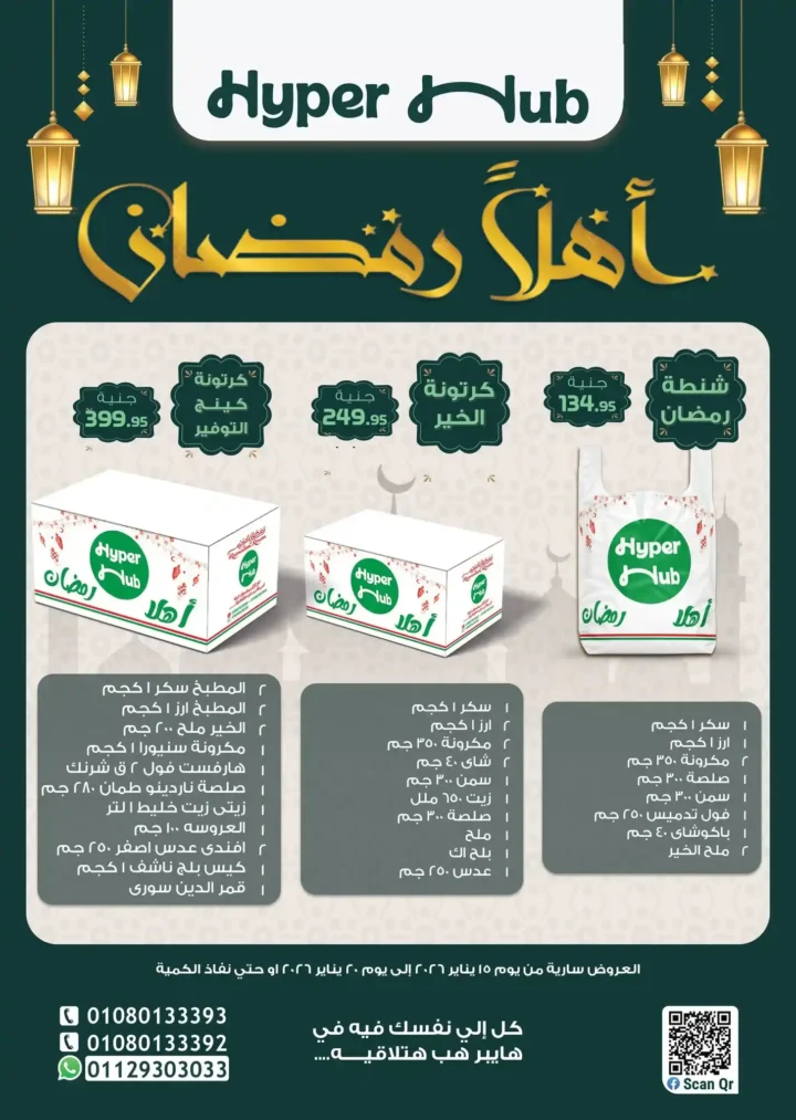 عروض هايبر هب Hyper Hub لشهر يناير 2026 | كراتين رمضان وعروض قوية قبل الزحمة. 1 عروض هايبر هب Hyper Hub لشهر يناير 2026 | كراتين رمضان وعروض قوية قبل الزحمة