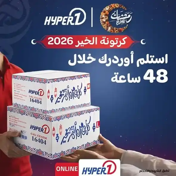 كرتونة الخير من هايبروان 2026 – تجهيز رمضان بأفضل سعر وتوصيل سريع حتى باب البيت. 1 كرتونة الخير من هايبروان 2026 – تجهيز رمضان بأفضل سعر وتوصيل سريع حتى باب البيت.