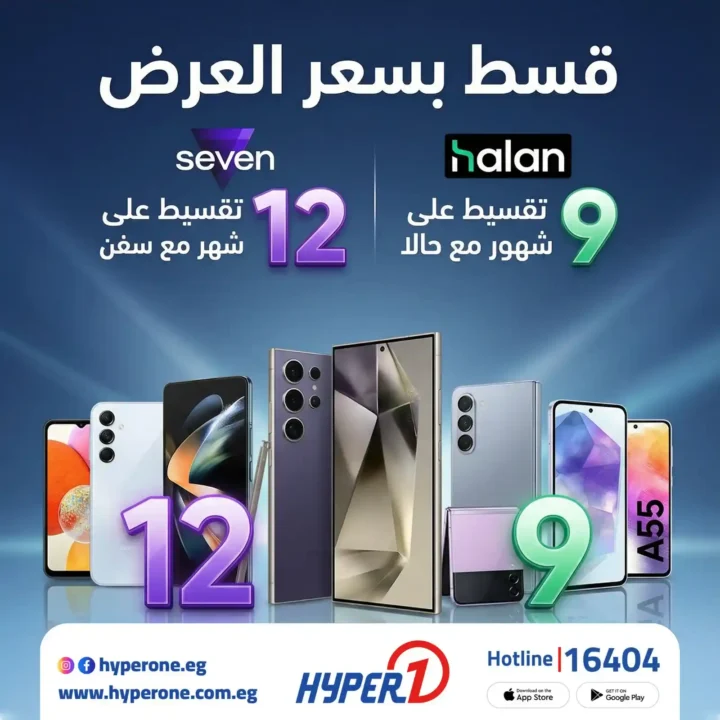 عروض هايبروان 2026 – موبايل أحلامك بقسط بسعر العرض لفترة محدودة. 1 عروض هايبروان 2026 – موبايل أحلامك بقسط بسعر العرض لفترة محدودة