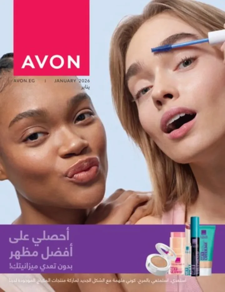 كتالوج أفون يناير 2026 | أحدث عروض Avon على المكياج والعناية بالبشرة والشعر 1 كتالوج أفون يناير 2026 | أحدث عروض Avon على المكياج والعناية بالبشرة والشعر