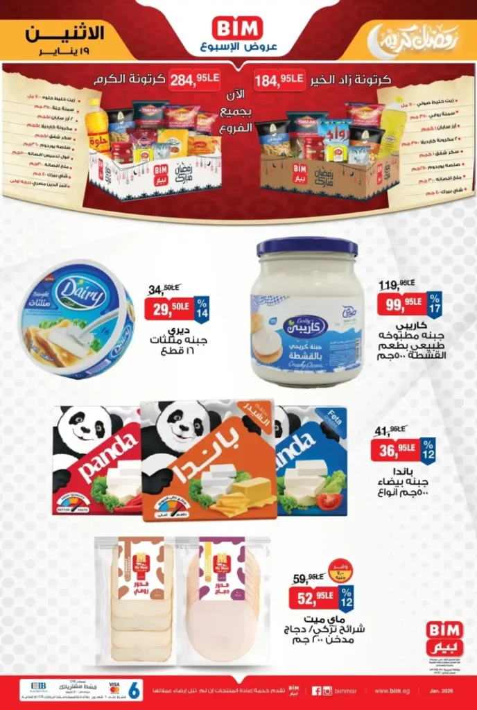 عروض بيم BIM Misr 2026.. عرض الأسبوع بتوفير مستمر في جميع الفروع. 2 عروض بيم BIM Misr 2026.. عرض الأسبوع بتوفير مستمر في جميع الفروع