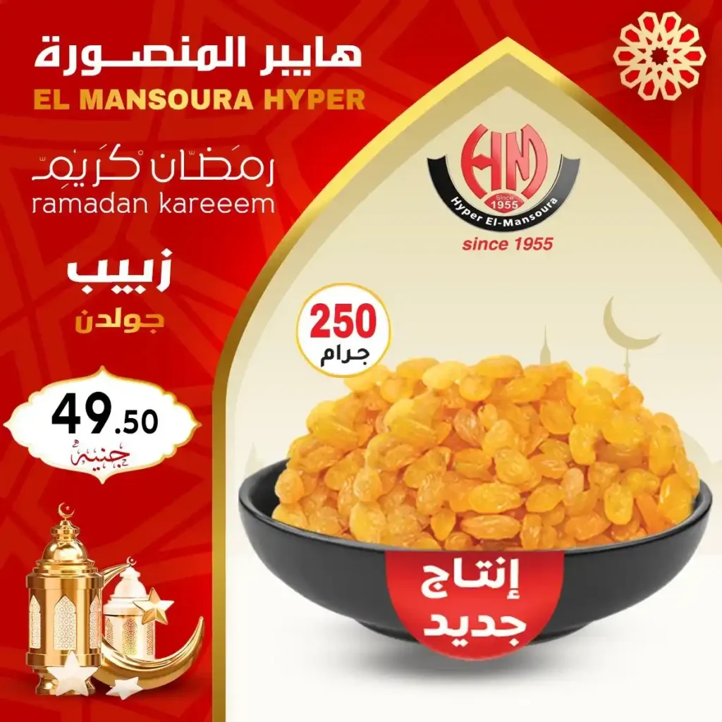 عروض هايبر المنصورة ياميش رمضان 2026 بأفضل الأسعار وجودة مضمونة. 10 عروض هايبر المنصورة