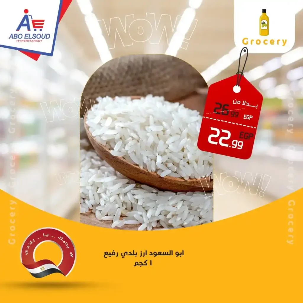 عروض أبو السعود هايبر ماركت 2026 – خصومات قوية على كل احتياجات البيت. 10 عروض أبو السعود