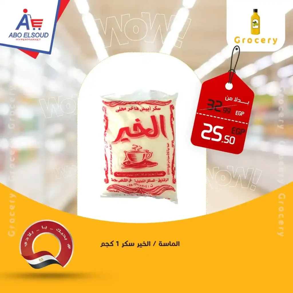 عروض أبو السعود هايبر ماركت 2026 – أقوى عروض نهاية الأسبوع بتوفير حقيقي. 10 عروض أبو السعود هايبر