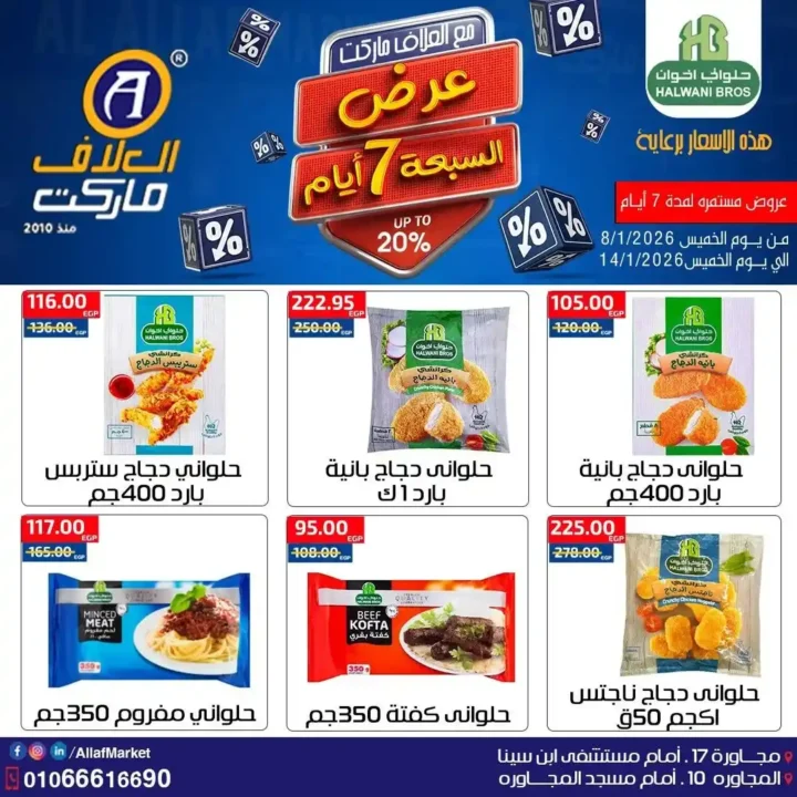 عروض العلاف ماركت 2026 – تخفيضات قوية على الأكل والمنظفات والعناية الشخصية. 10 عروض العلاف