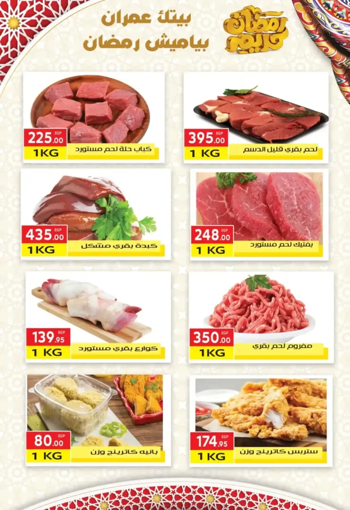 عروض المحلاوي ماركت ياميش رمضان 2026 بخصومات قوية في جميع الفروع. 24 عروض المحلاوي