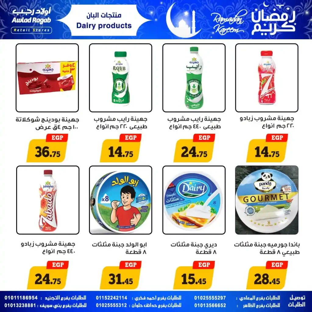 عروض أولاد رجب اليوم بمناسبة رمضان 2026 مع خصومات قوية وفرصة ربح قسائم مشتريات. 10 عروض أولاد رجب اليوم بمناسبة رمضان 2026 مع خصومات قوية وفرصة ربح قسائم مشتريات