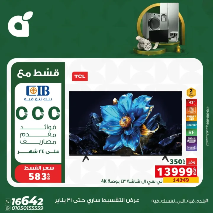 عروض بندة مصر 2026 | خصومات قوية على الأجهزة الكهربائية بالتقسيط بدون فوائد حتى 24 شهر. 10 عروض بندة مصر