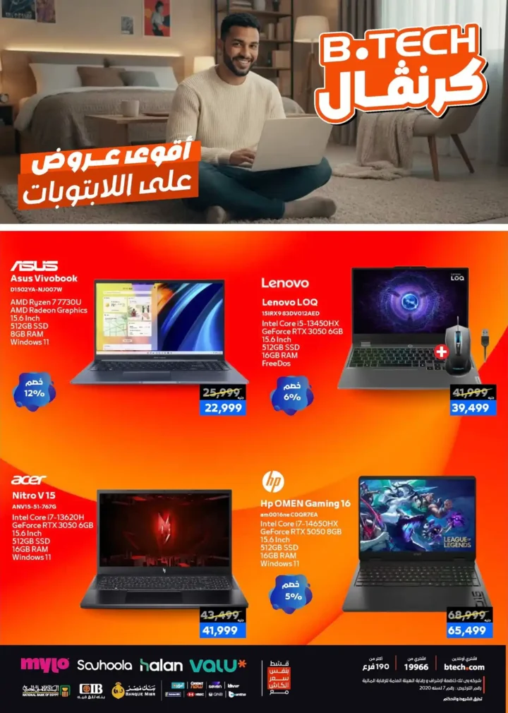 عروض بي تك B.TECH على الموبايلات واللابتوب 2026 بأسعار لا تتكرر 10 عروض بي تك B.TECH على الموبايلات واللابتوب 2026 بأسعار لا تتكرر