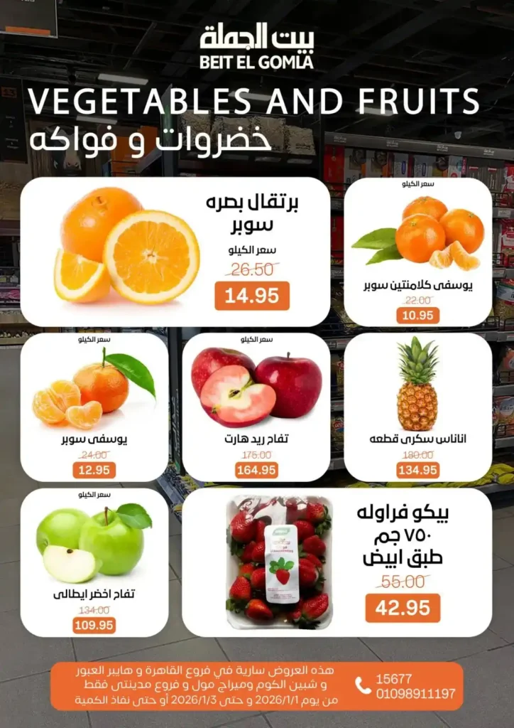 عروض بيت الجملة – Beit ElGomla | وفر في الويك إند على كل احتياجات بيتك 🛒. 10 بيت الجملة