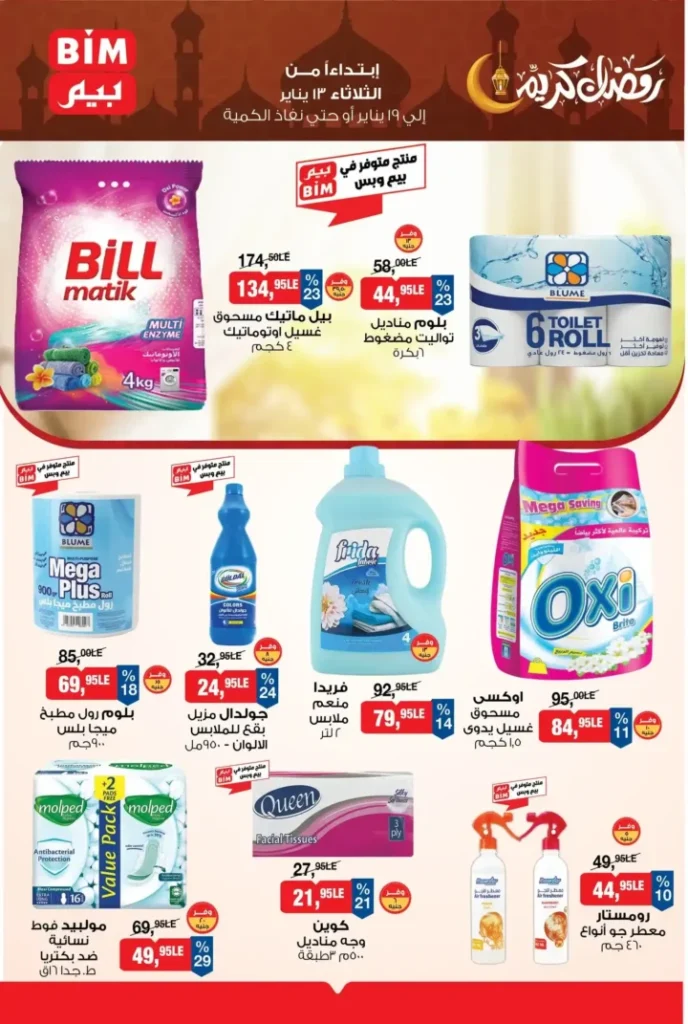 عروض بيم مصر اليوم 2026 | أقوى تخفيضات BIM على السلع الأساسية لمدة أسبوع 10 عروض بيم مصر اليوم 2026 | أقوى تخفيضات BIM على السلع الأساسية لمدة أسبوع