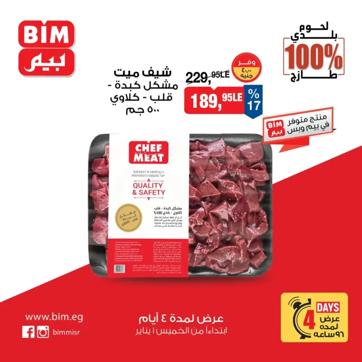 عروض بيم مصر اليوم على اللحوم البلدي 100% لمدة 4 أيام فقط. 10 عروض بيم مصر اليوم