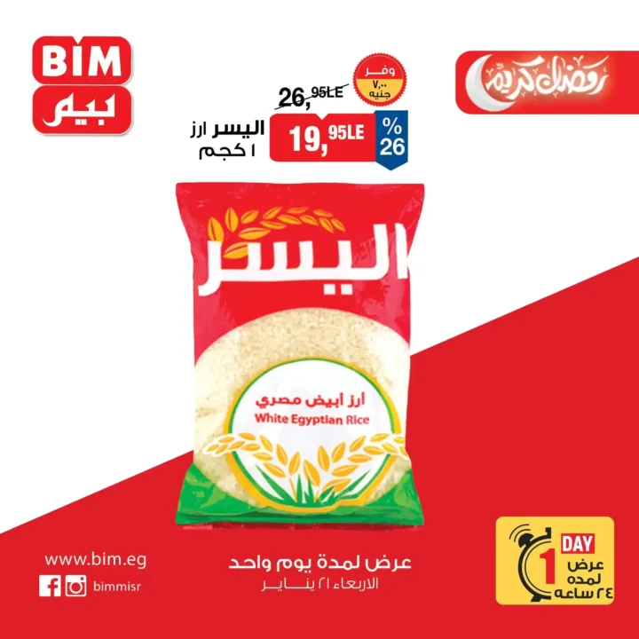 عرض اليوم الواحد من بيم BIM Misr – أقوى تخفيضات على السلع الأساسية والأغذية (الأربعاء 21 يناير). 3 عرض اليوم الواحد من بيم BIM Misr – أقوى تخفيضات على السلع الأساسية والأغذية (الأربعاء 21 يناير).