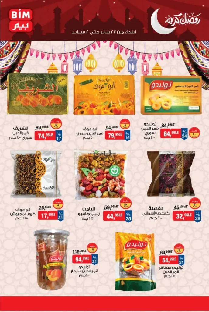 عروض بيم مصر الجديدة باسعار موفرة على مجموعة كبيرة من المنتجات حتى 2 فبراير 2026. 7 عروض بيم مصر الجديدة باسعار موفرة على مجموعة كبيرة من المنتجات حتى 2 فبراير 2026