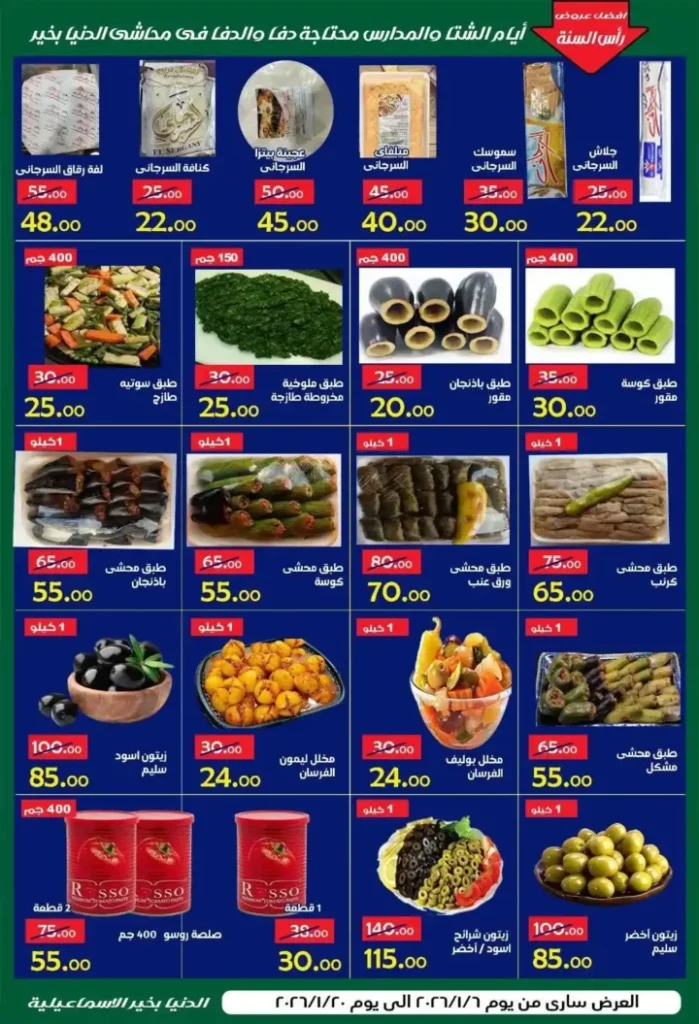 عروض الدنيا بخير الإسماعيلية 2026 | أقوى تخفيضات على كل المنتجات حتى 20 يناير. 10 عروض الدنيا بخير الإسماعيلية