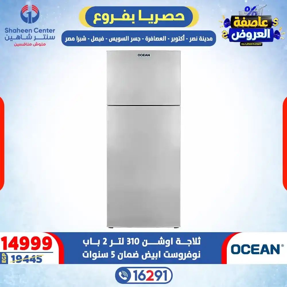 عروض سنتر شاهين 2026 خصومات تصل إلى 80% على الأجهزة الكهربائية. 10 عروض سنتر شاهين 2026 خصومات تصل إلى 80% على الأجهزة الكهربائية