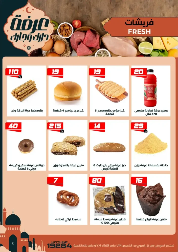 عروض عرفه ماركت اليوم – أقوى تخفيضات رمضان على كل الأقسام 2026. 10 عروض عرفه ماركت اليوم – أقوى تخفيضات رمضان على كل الأقسام 2026