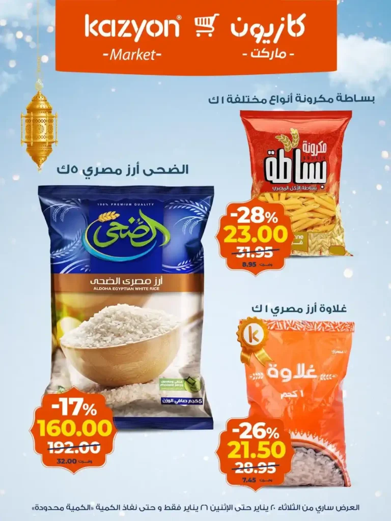 عروض كازيون عرض التلات من 20 إلى 26 يناير 2026 – تجهيز رمضان بأسعار أوفر. 9 عروض كازيون