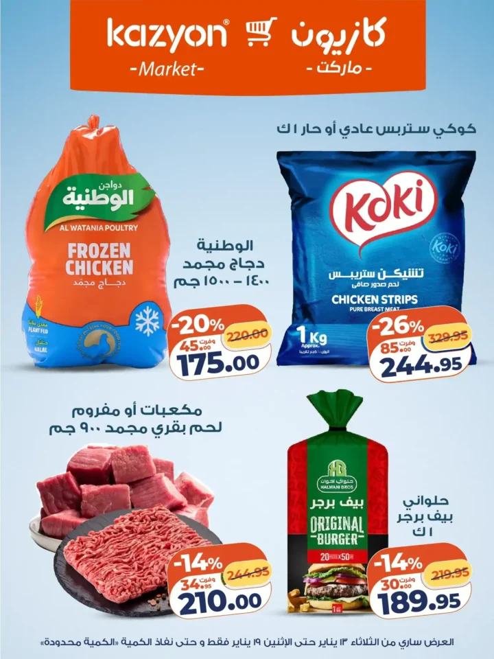 عرض التلات كازيون 2026 | عروض بأسعار مفاجأة على كل احتياجات البيت 10 عرض التلات كازيون 2026