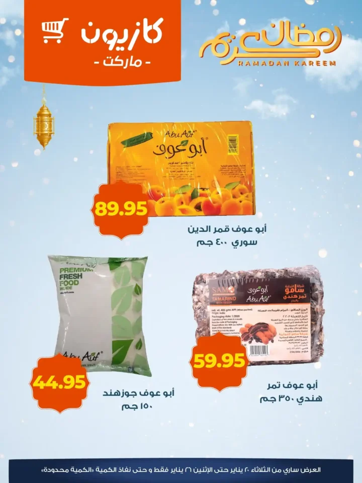 عروض كازيون ياميش رمضان 2026 – أسعار موفّرة وتجهيز كامل لسفرة رمضان. 4 عروض كازيون ي