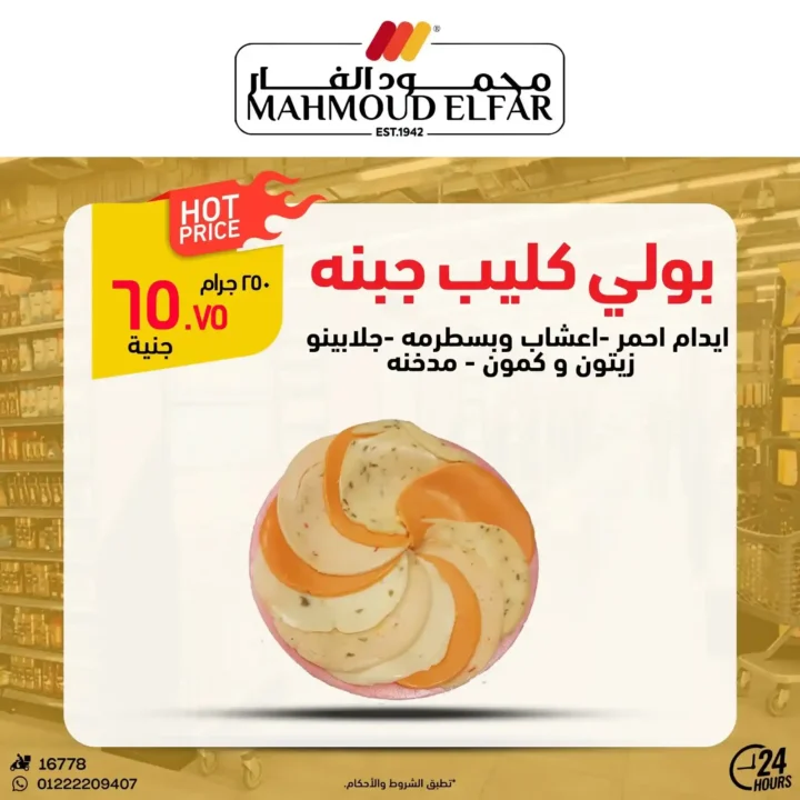 عروض محمود الفار بورسعيد اليوم – أقوى تخفيضات الويك اند على كل الأقسام 2026. 11 عروض محمود الفار