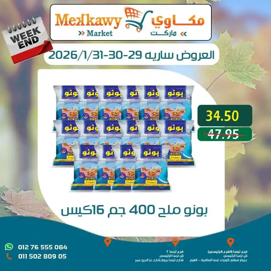 عروض مكاوى ماركت اليوم – أرخص الأسعار على السلع الغذائية وعروض الويك اند 2026. 10 عروض مكاوى ماركت اليوم