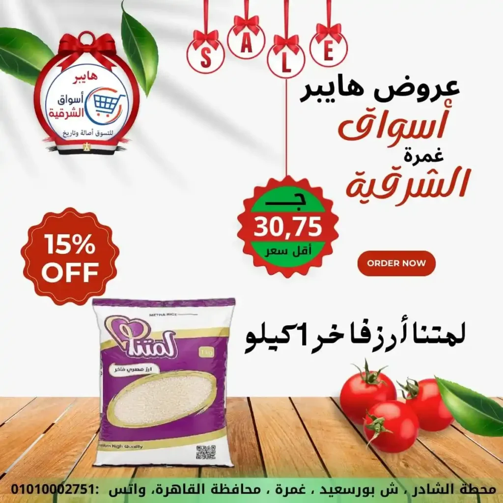 عروض هايبر أسواق الشرقية غمرة 2026 | أقوى عروض الويك إند وتخفيضات على كل احتياجات البيت. 10 عروض هايبر أسواق الشرقية غمرة 2026 | أقوى عروض الويك إند وتخفيضات على كل احتياجات البيت