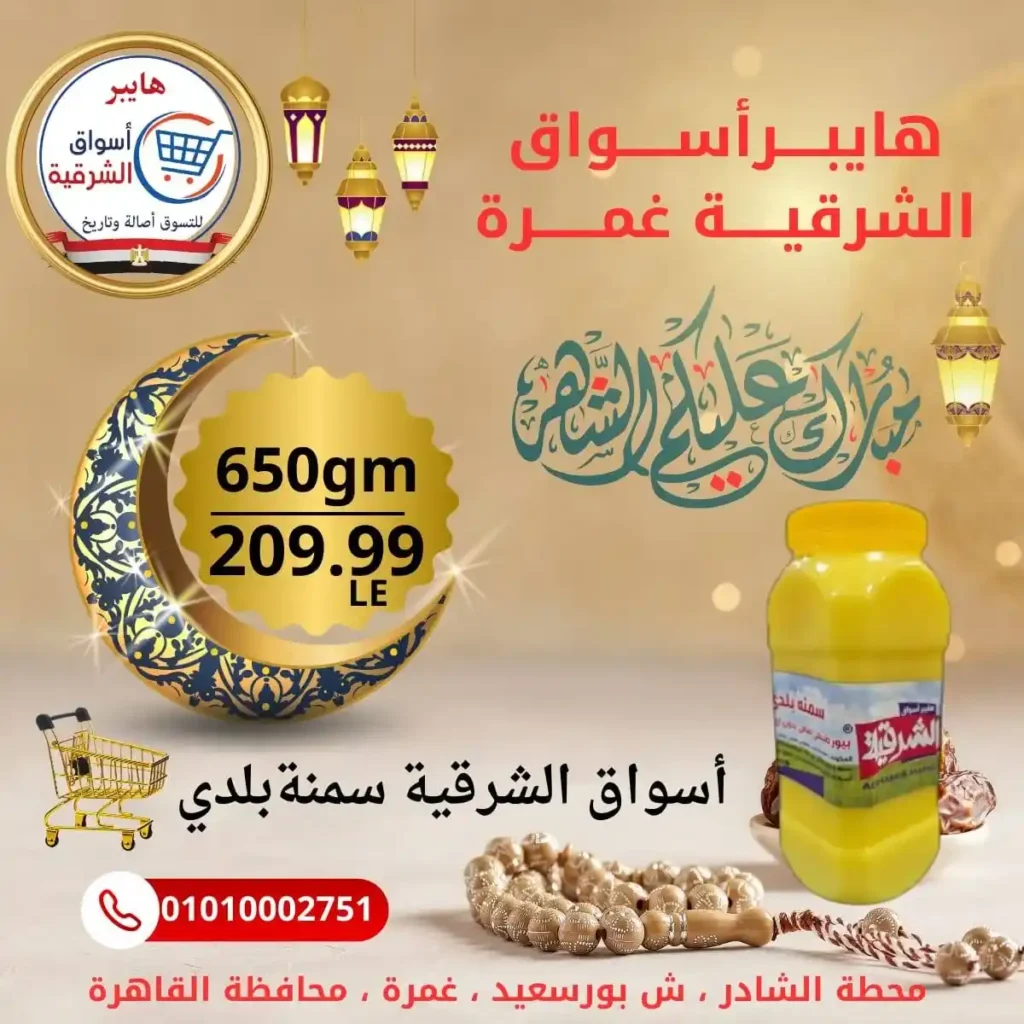 عروض هايبر أسواق الشرقية غمرة اليوم – أقوى تخفيضات بلح رمضان بجودة عالية 2026. 10 عروض هايبر أسواق الشرقية غمرة اليوم