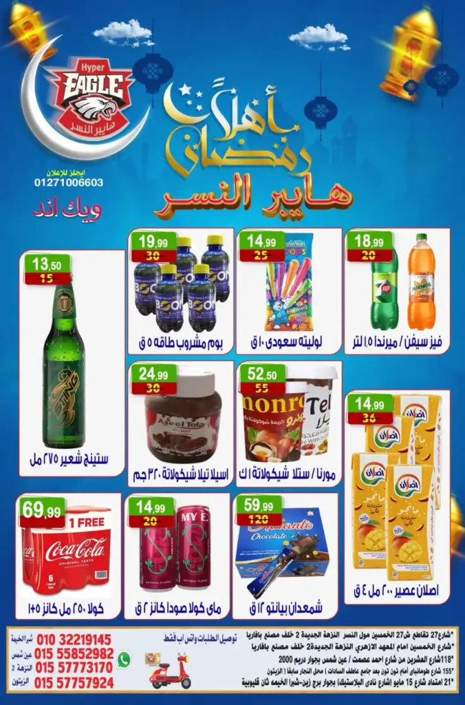 عروض هايبر النسر اليوم | عروض ويك اند خاصة استعدادا لرمضان حتى 18 يناير 2026. 10 عروض هايبر النسر