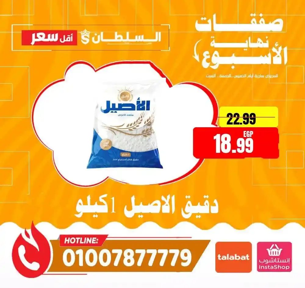 عروض هايبر ماركت السلطان 2026 | أقوى عروض الويك إند على كل المنتجات. 10 عروض هايبر ماركت السلطان