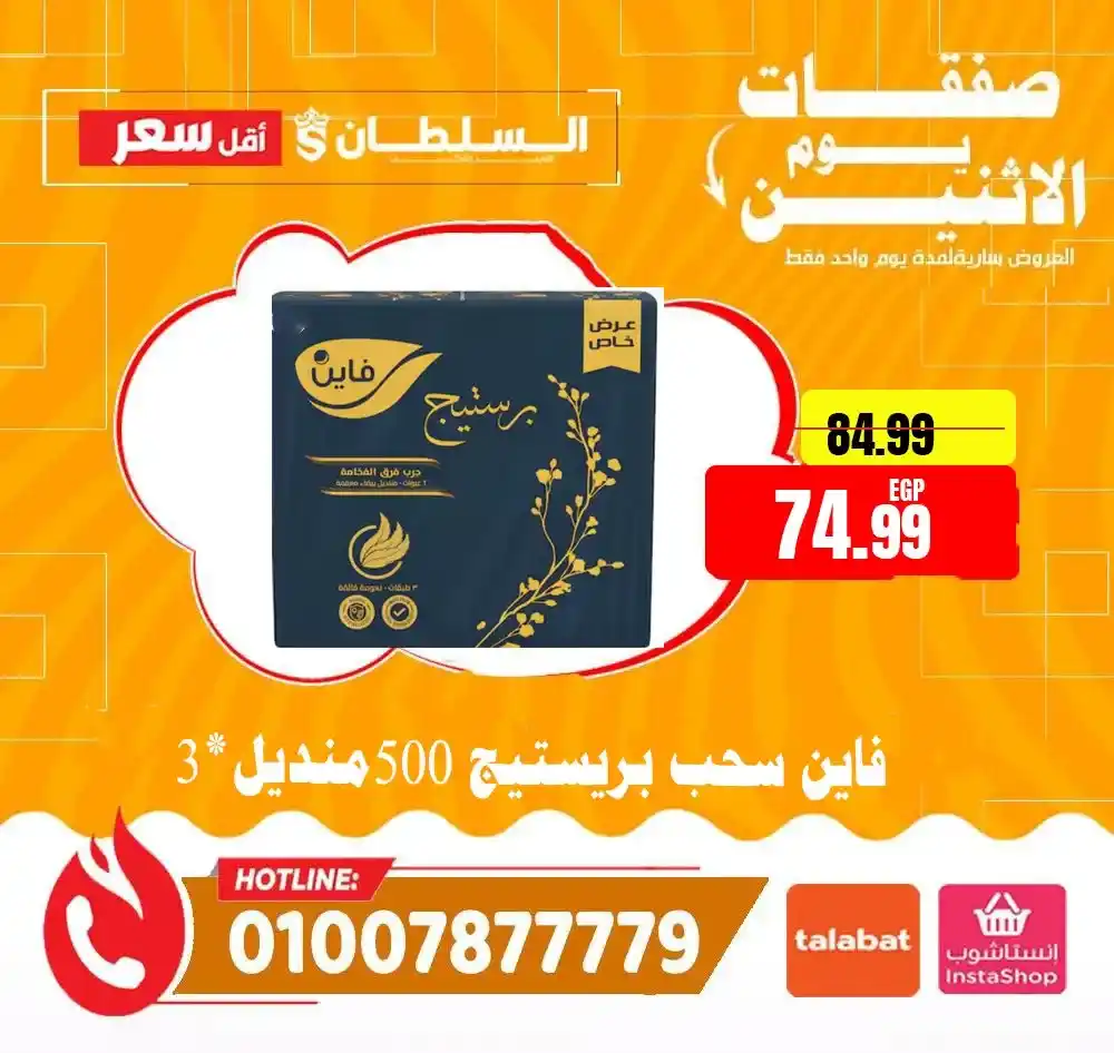 عروض هايبر ماركت السلطان اليوم 2026 | خصومات قوية لمدة 24 ساعة فقط. 10 عروض هايبر ماركت