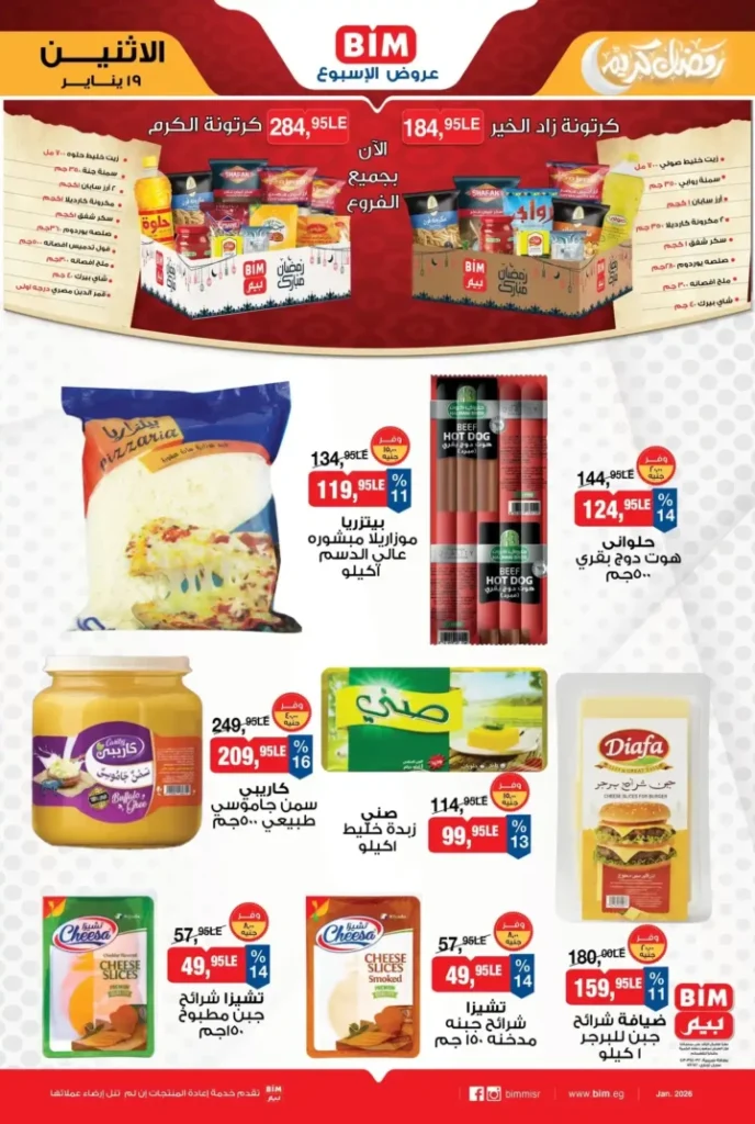 عروض بيم BIM Misr 2026.. عرض الأسبوع بتوفير مستمر في جميع الفروع. 3 عروض بيم BIM Misr 2026.. عرض الأسبوع بتوفير مستمر في جميع الفروع