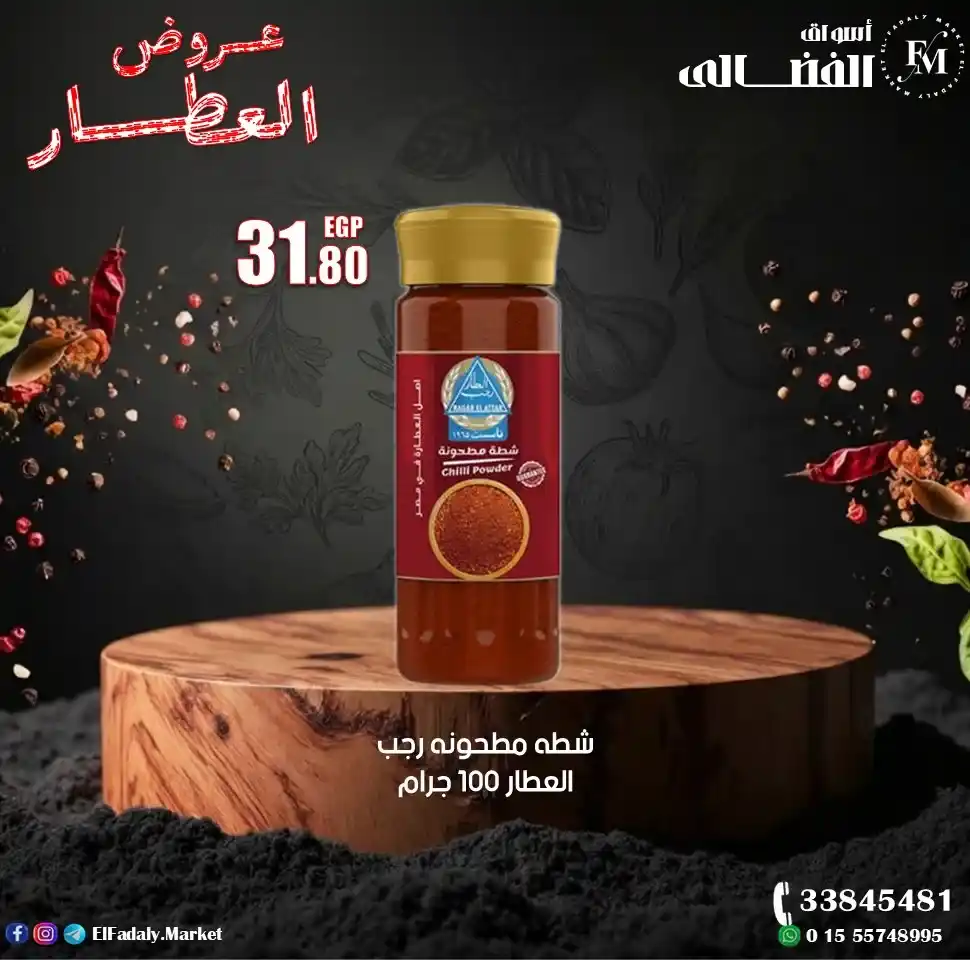 عروض أسواق الفضالي اليوم على منتجات رجب العطار بأعلى جودة وأفضل سعر 2026. 10 عروض أسواق الفضالي