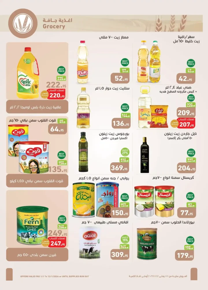 عروض أسواق عبدالله العثيم مصر 2026 | خصومات قوية على الأغذية والمشروبات والعناية الشخصية. 11 عروض أسواق عبدالله العثيم مصر 2026 | خصومات قوية على الأغذية والمشروبات والعناية الشخصية