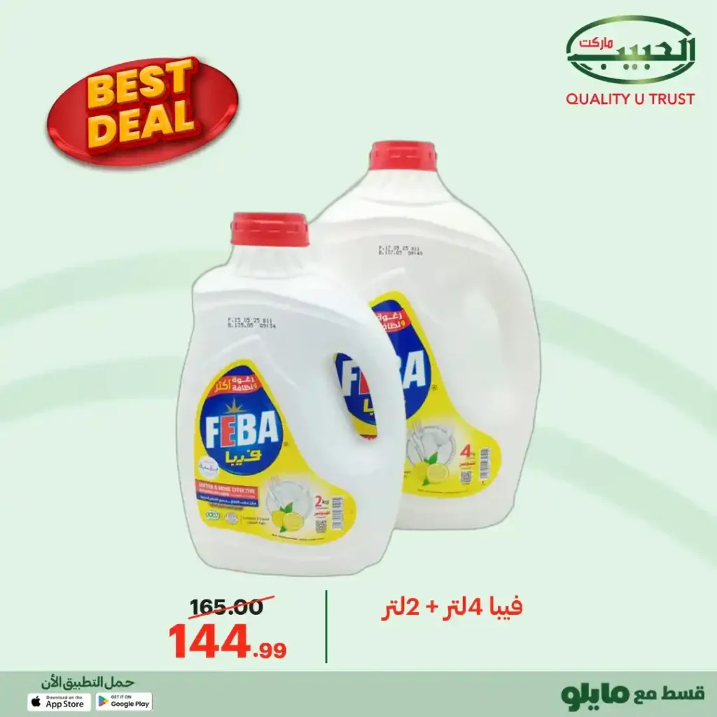 عروض الحبيب ماركت 2026 | أفضل الأسعار على منتجات مختارة بجودة مضمونة. 11 عروض الحبيب ماركت 2026 | أفضل الأسعار على منتجات مختارة بجودة مضمونة.