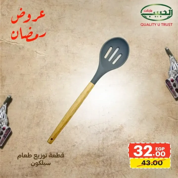 عروض الحبيب ماركت اليوم – أقوى خصومات الأدوات المنزلية استعدادًا لرمضان 2026. 11 عروض الحبيب ماركت