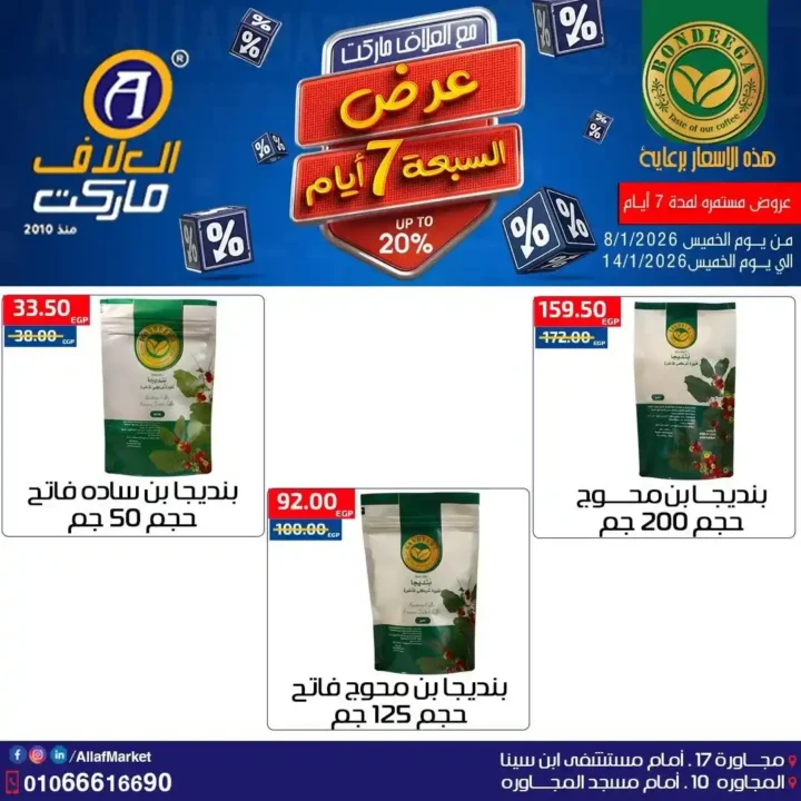 عروض العلاف ماركت 2026 – تخفيضات قوية على الأكل والمنظفات والعناية الشخصية. 11 عروض العلاف