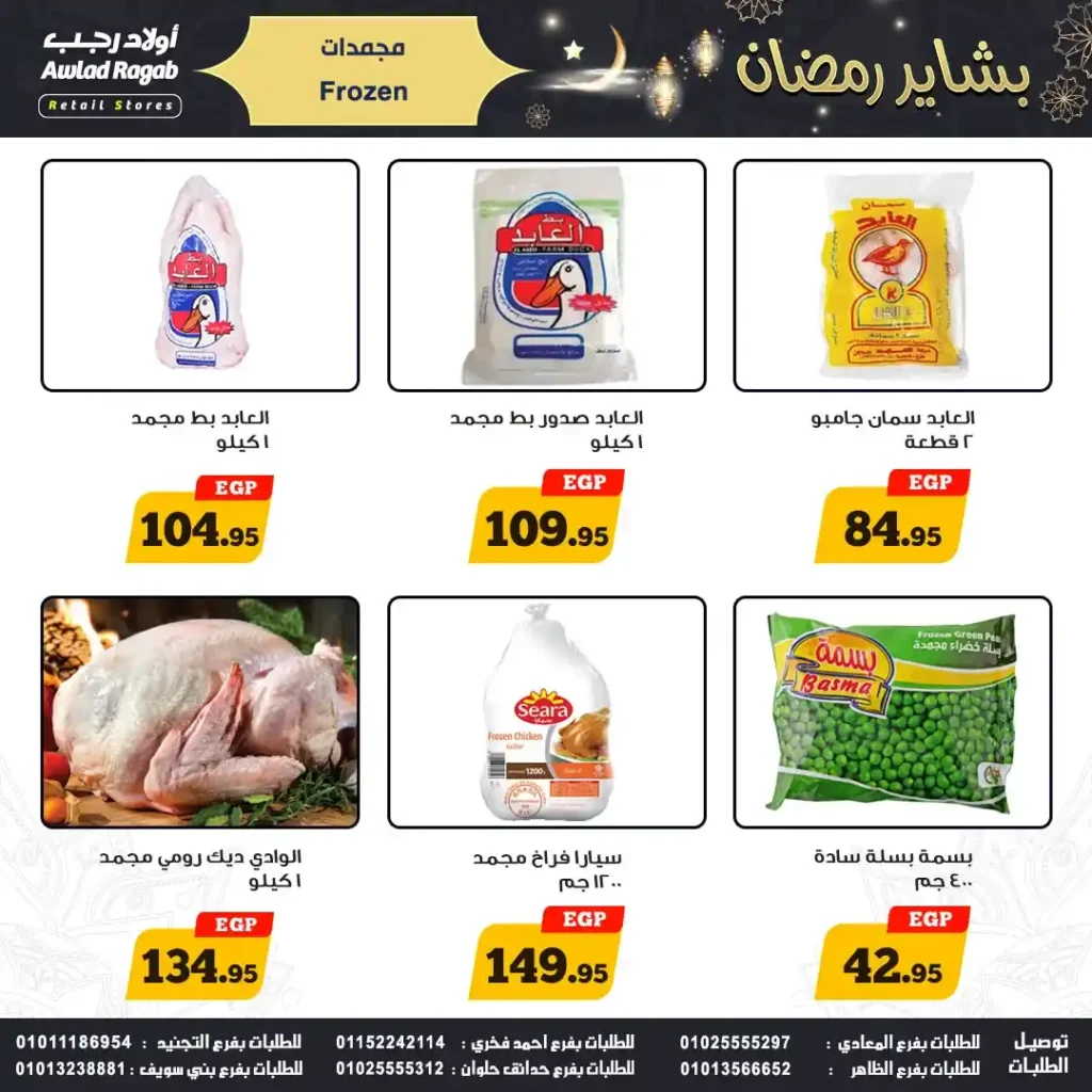 عروض اولاد رجب 2026.. أقوى خصومات بشاير رمضان في جميع الفروع. 11 عروض اولاد رجب